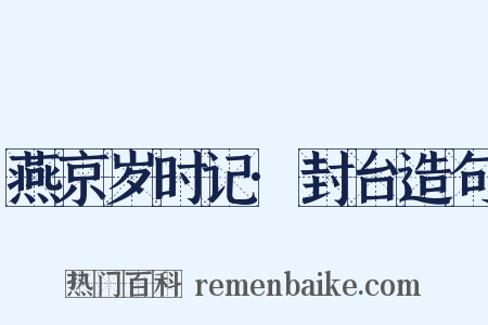 燕京岁时记·封台造句是什么意思的图片